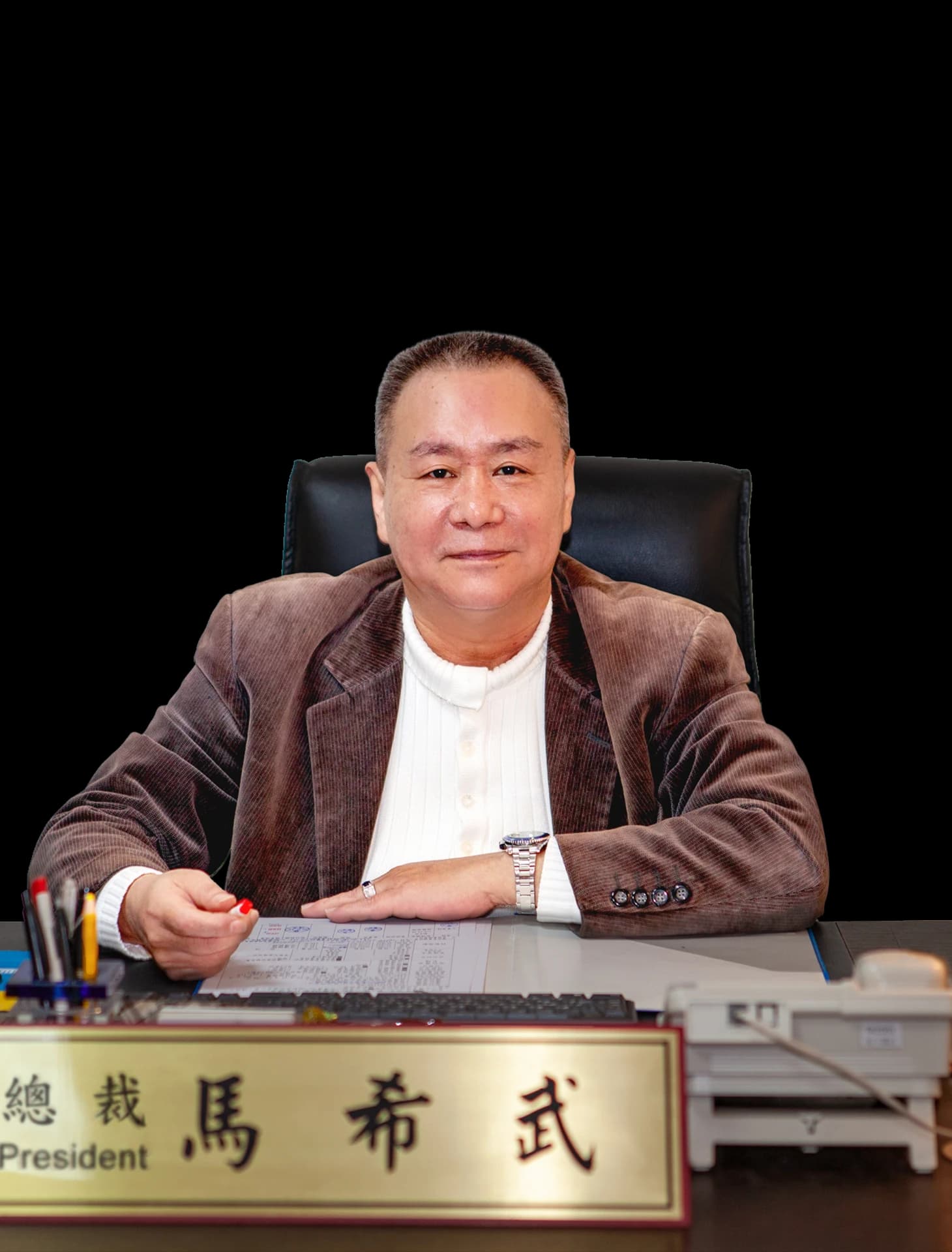 三商保全集團 馬希武總裁